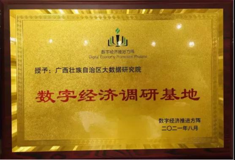 自治区大数据研究院获数字经济调研基地授牌